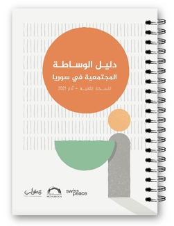 غلاف دليل الوساطة المجتمعية في سوريا