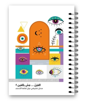 غلاف دليل العين مش بالعين ٢