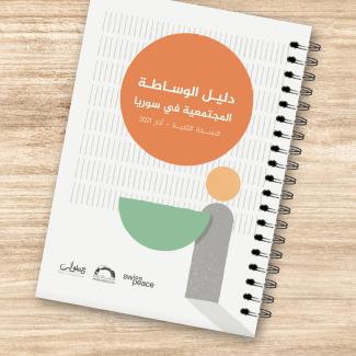 الوساطة المجتمعية