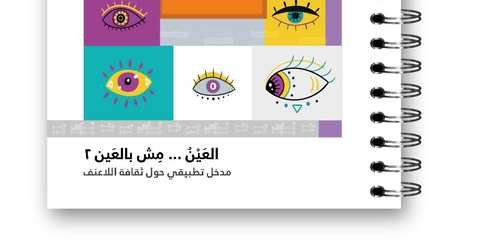 غلاف دليل العين مش بالعين ٢